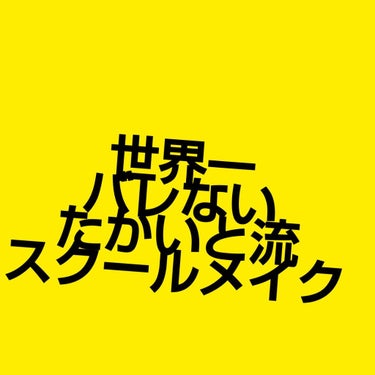 今回はたかいと流絶対にバレないスクールメイクを
伝授します👏🏻✨👏🏻✨👏🏻✨👏🏻✨👏🏻✨






使うもの

日焼け止め（なんでもいい）

セザンヌ皮脂テカリ防止下地

ザセムチップコンシーラー

