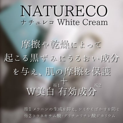 薬用ホワイトクリーム/natureco/ボディクリームを使ったクチコミ(4枚目)
