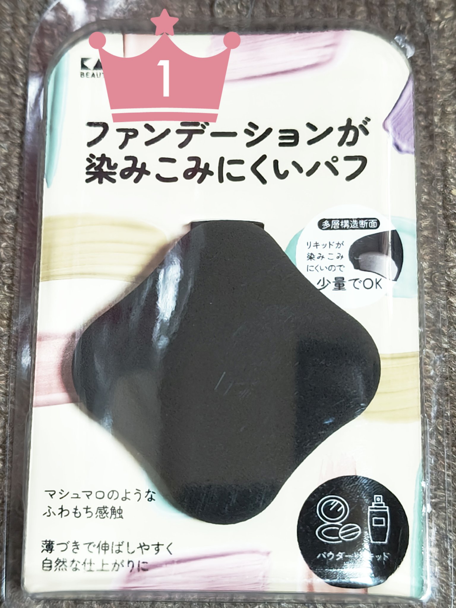 ファンデーションが染みこみにくいパフ BK/貝印/パフ・スポンジを使ったクチコミ（1枚目）
