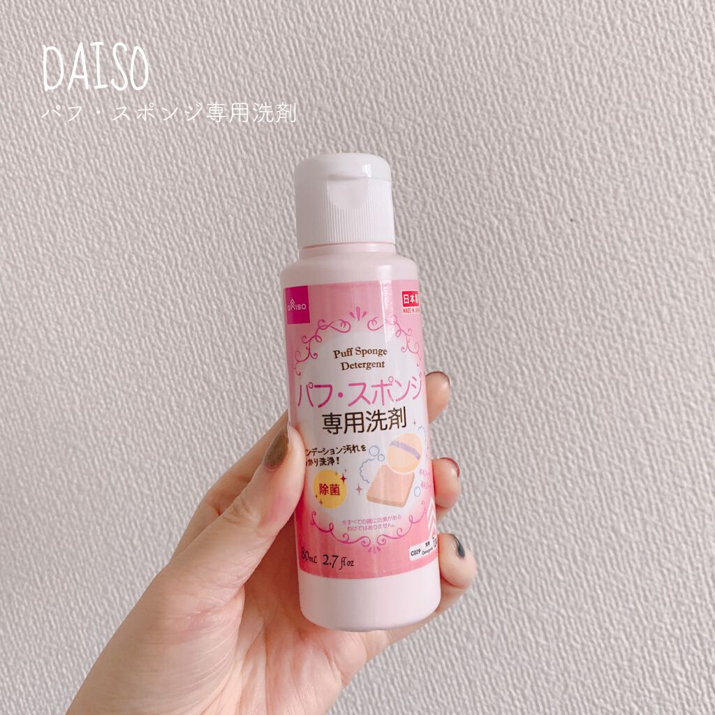 パフ・スポンジ専用洗剤/DAISO/その他化粧小物を使ったクチコミ(1枚目)