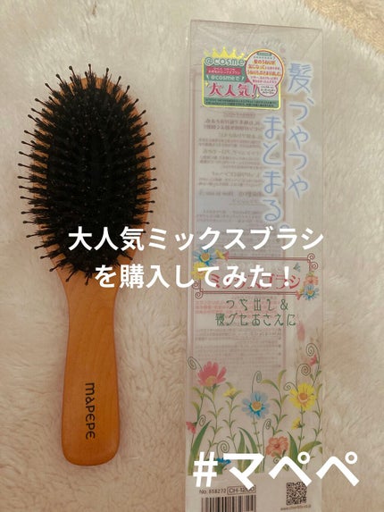 つやつや天然毛のミックスブラシ/マペペ/ヘアブラシを使ったクチコミ(1枚目)