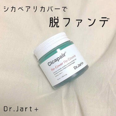 Dr.Jart＋　シカペアリカバー
Q10にて2475円(送料込み)で購入

緑色のクリームがベージュ色に変化してくれて、ナチュラルにカバーしてくれます♡

肌の色は光加減で少し暗くなってしまいましたが