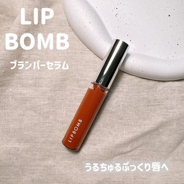 エリザベス リップボム プランパーセラムのクチコミ「ひと塗りでうるちゅる唇へ💋🧡

LIP BOMB
プランパーセラム
03 アーモンドフィグ

.....」（1枚目）