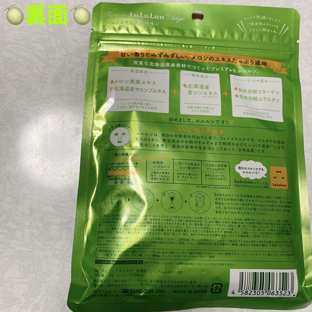 ルルルン 北海道ルルルン（メロンの香り）のクチコミ「北海道のプレミアムルルルン🍈　メロンの香り🍈
内容量:7枚（エッセンス108mL）×5袋　税抜.....」（2枚目）