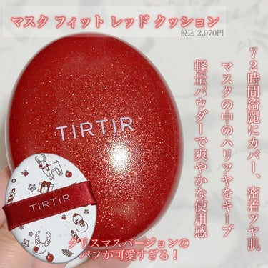 マスク フィット レッド クッション/TIRTIR(ティルティル)/クッションファンデーションを使ったクチコミ（2枚目）