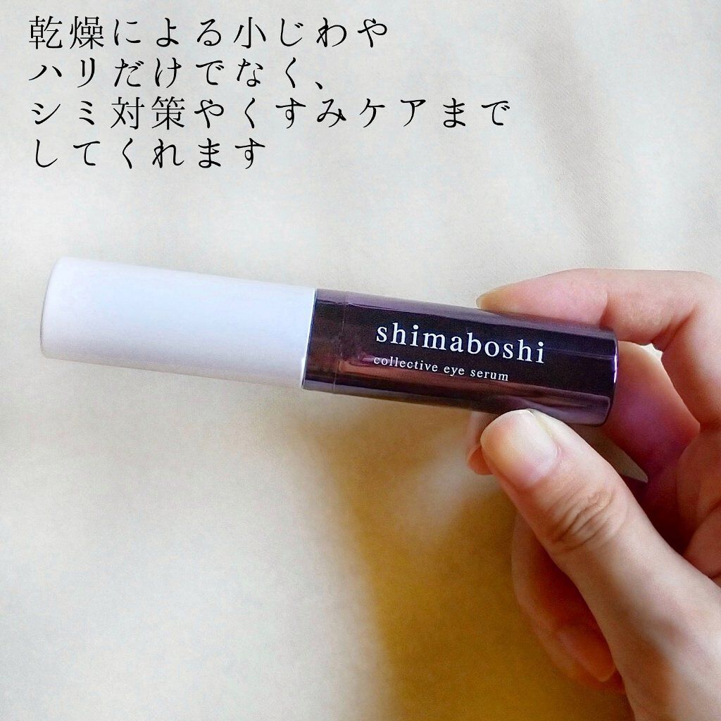 コレクティブアイセラム/shimaboshi/アイケア・アイクリームを使ったクチコミ（2枚目）