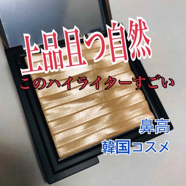 こんにちはー、えびしです！


今回は、かの有名某美容系YouTuberの方も
ハイライターはこれ！と使っている…

CLIO PRISM AIR HIGHLIGHTER の紹介です！


出会ったのは