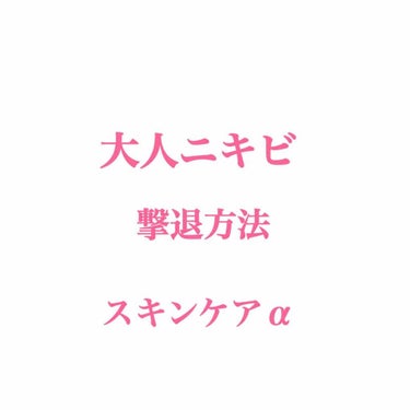 メラノCC 薬用 しみ 集中対策 美容液のクチコミ「大学卒業した頃からニキビの質が変わってきました。これがよく言う大人ニキビってやつか！って気持ち.....」（1枚目）