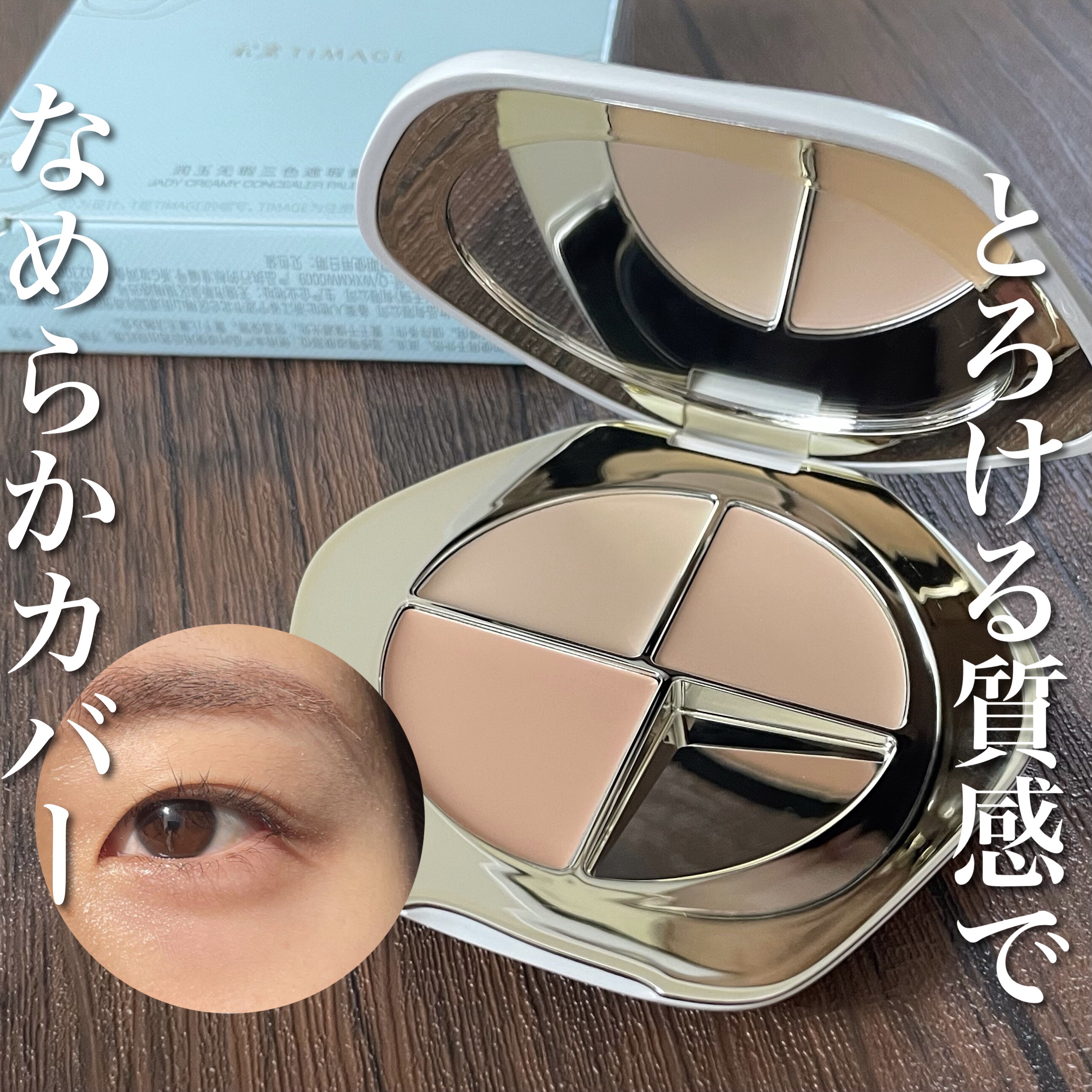 TIMAGE  クリーミーコンシーラーパレット/TIMAGE/パレットコンシーラーを使ったクチコミ（1枚目）