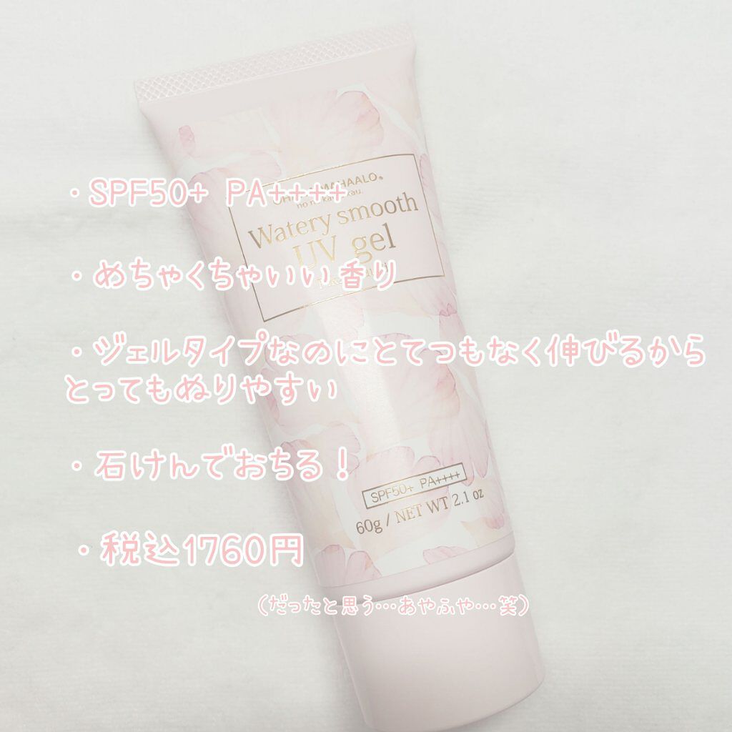 オハナマハロ  ウォータリースムーズUVジェル 〈ハリーア ノヘア〉/OHANA MAHAALO/日焼け止めジェルを使ったクチコミ（2枚目）