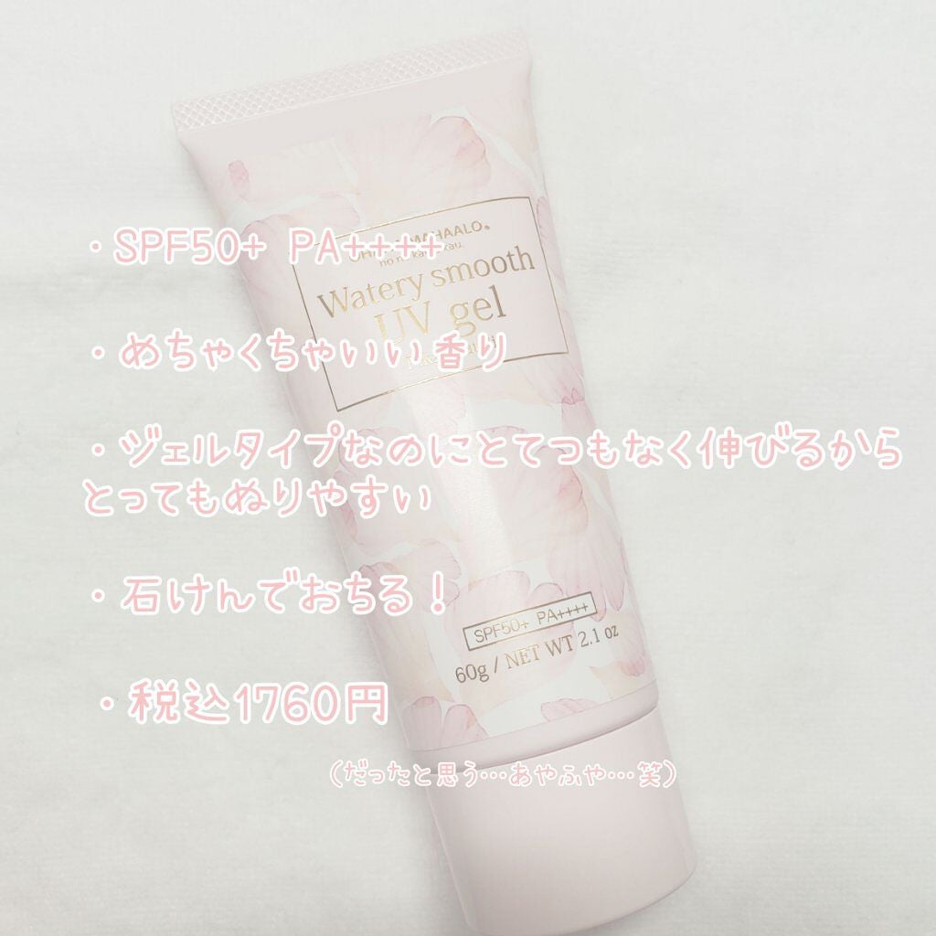 オハナマハロ ウォータリースムーズUVジェル 〈ハリーア ノヘア〉/OHANA MAHAALO/日焼け止めジェルを使ったクチコミ(2枚目)