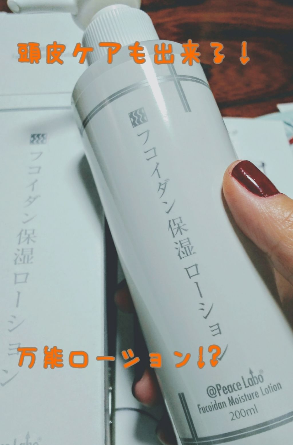 フコイダン保湿ローション/@peace labo/化粧水を使ったクチコミ(1枚目)