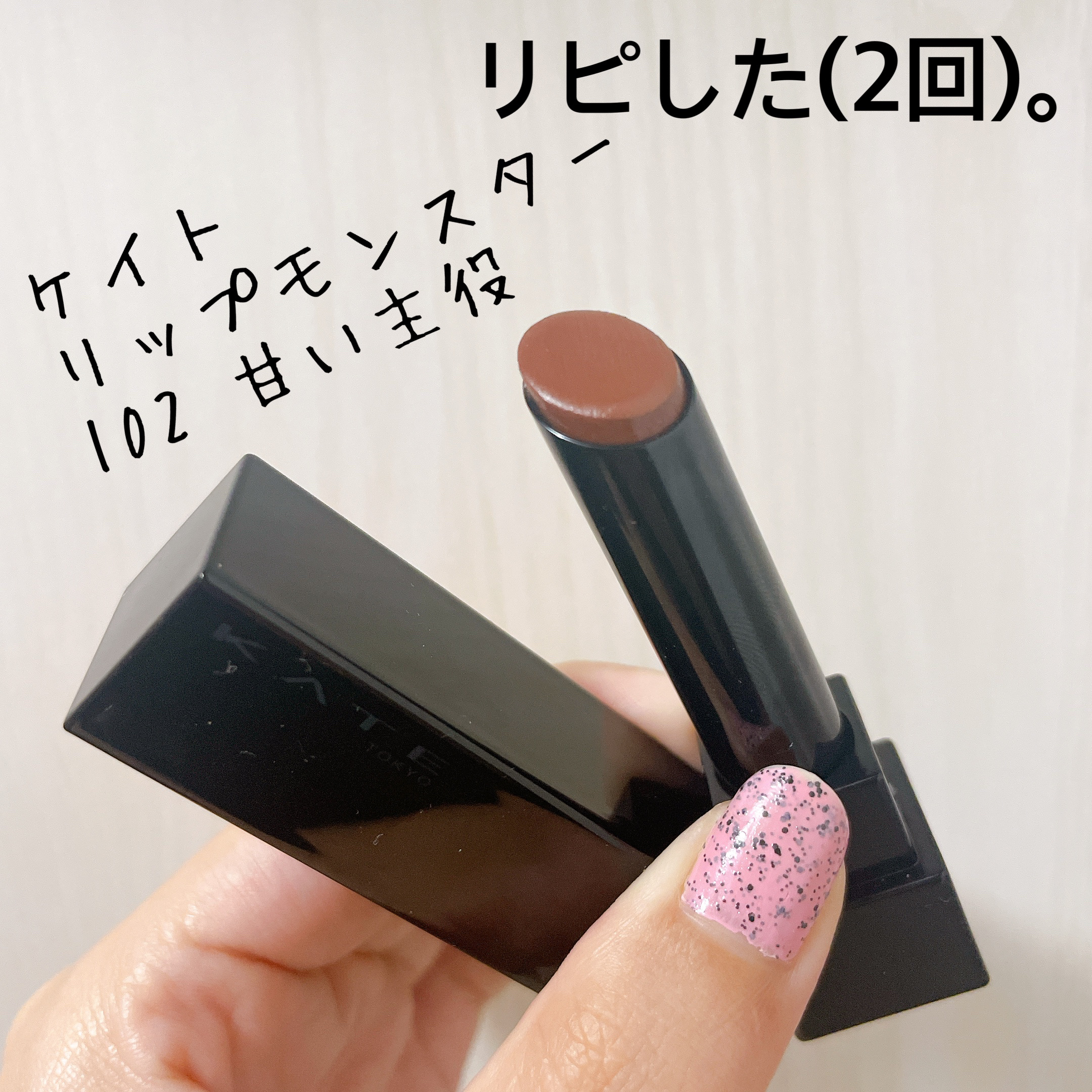 ケイト リップモンスター 102 甘い主役(限定色)/KATE/口紅を使ったクチコミ（1枚目）