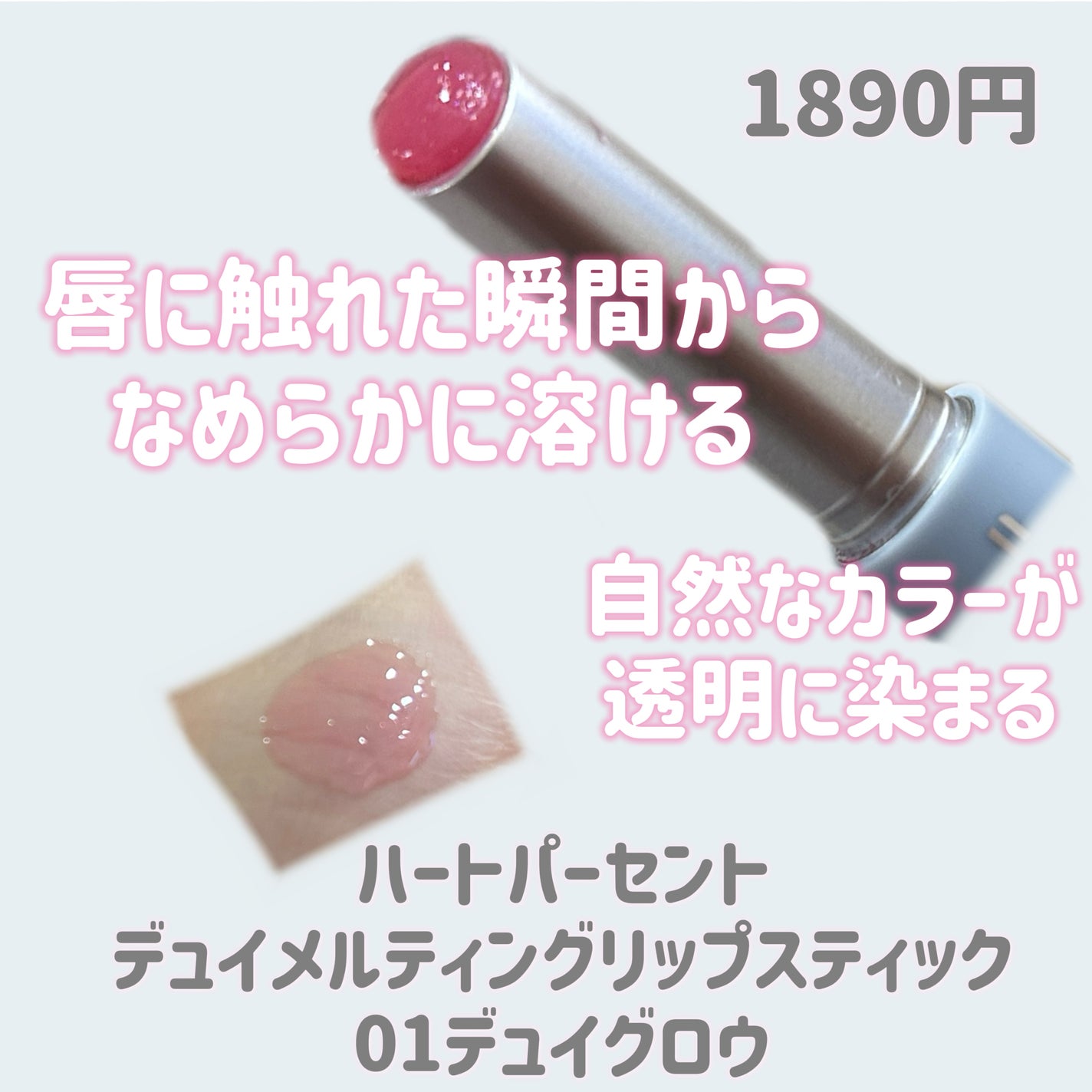 デュイメルティングリップスティック/Heart Percent/口紅を使ったクチコミ(2枚目)