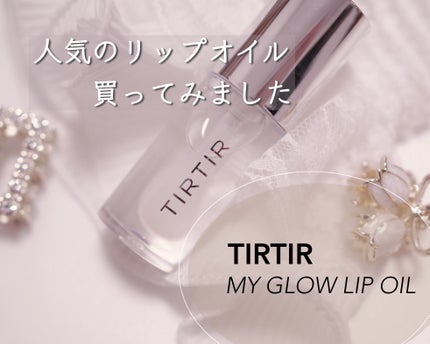 ティルティル マイグロウリップオイル/TIRTIR(ティルティル)/リップオイルを使ったクチコミ(1枚目)