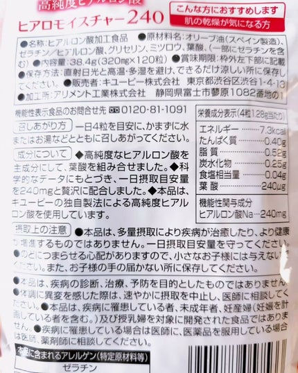 ヒアロモイスチャー240/キユートピア/美容サプリメントを使ったクチコミ(4枚目)