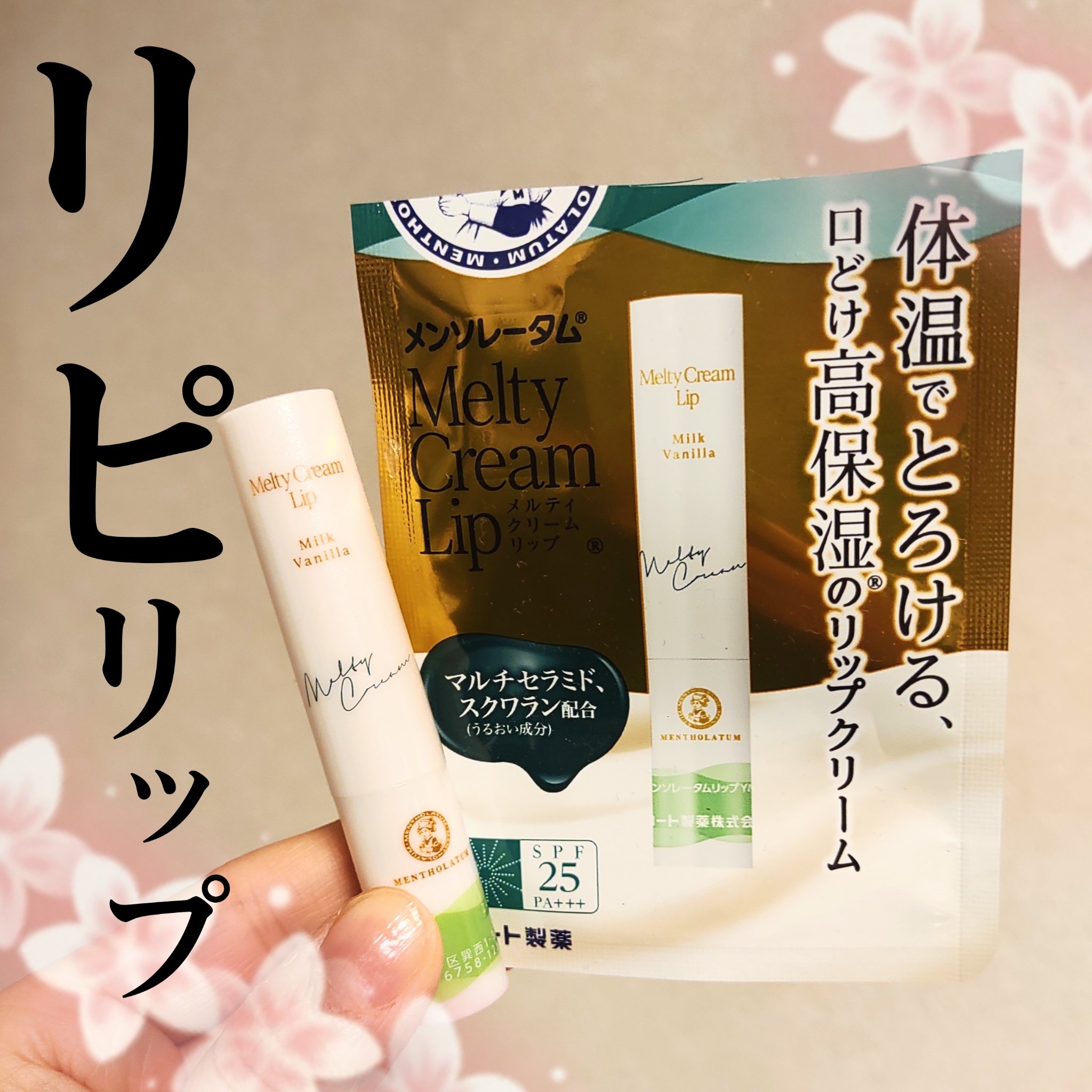 メルティクリームリップ/メンソレータム/リップクリームを使ったクチコミ（1枚目）