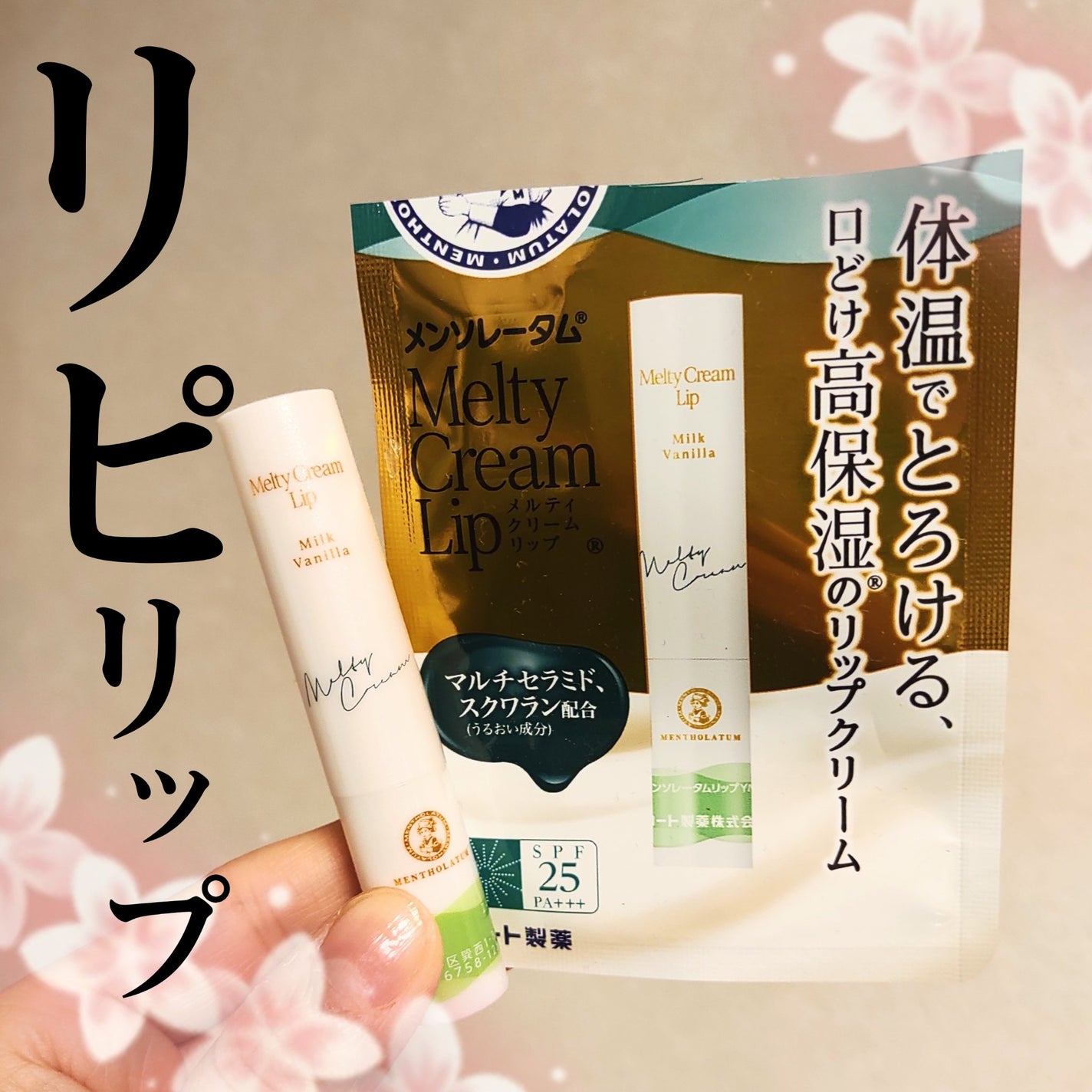 メルティクリームリップ/メンソレータム/リップクリームを使ったクチコミ(1枚目)