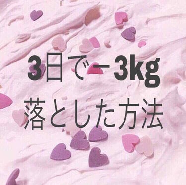 次に運動です!!

よくやっていたものは2つです✌️

✲1つ目
 やる時間はいつでも！携帯いじりながらでもOK！脚を動かすだけ！の脚パカです✌️
 夜携帯をいじることがすごく多いため壁に脚をつけてひた