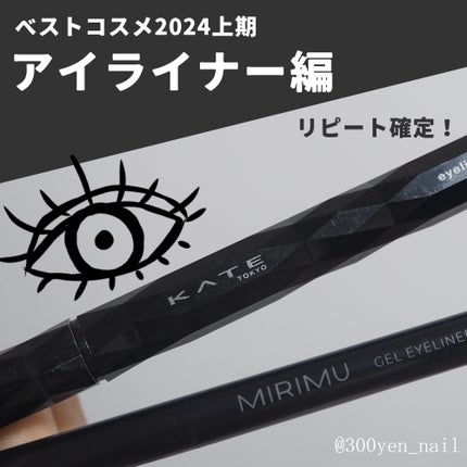 スーパーシャープライナーEX4.0/KATE/リキッドアイライナーを使ったクチコミ(1枚目)