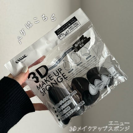 3Dメイクアップスポンジ/エニュー/パフ・スポンジを使ったクチコミ(7枚目)