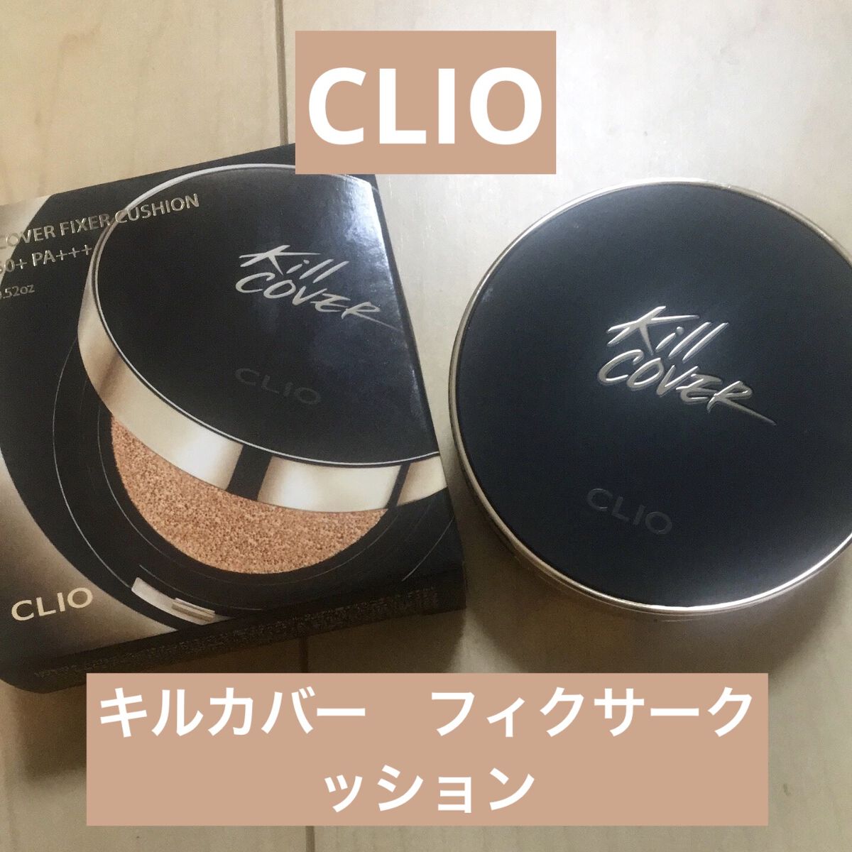 キル カバー フィクサー クッション/CLIO/クッションファンデーションを使ったクチコミ（1枚目）
