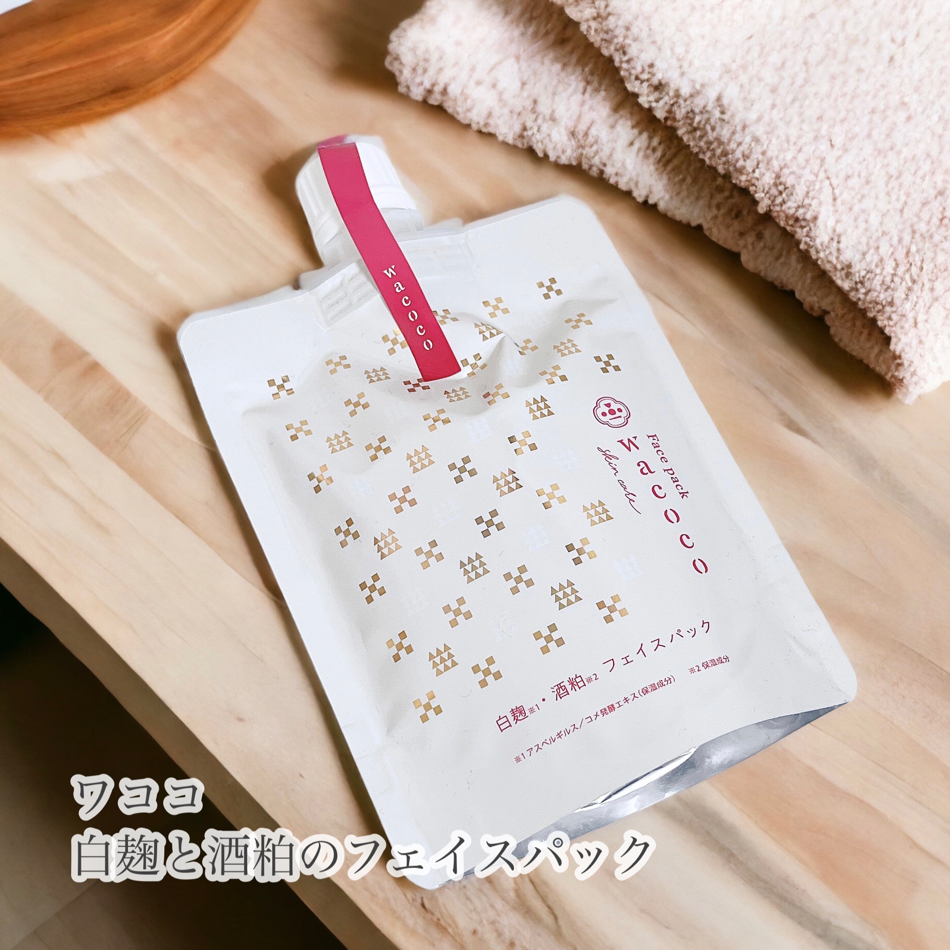 ワココ　白麹と酒粕のフェイスパック/クラブ/洗い流すパック・マスクを使ったクチコミ（1枚目）