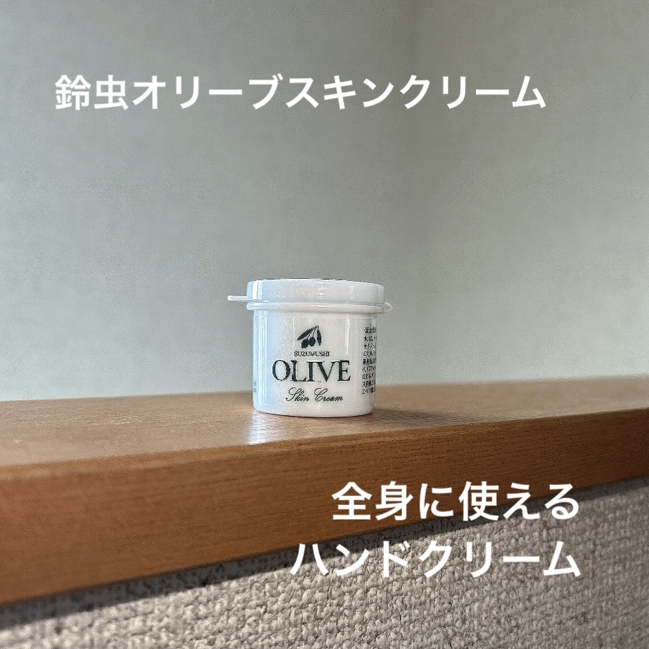 鈴虫オリーブハンドクリーム/小豆島オリーブ園/ハンドクリームを使ったクチコミ（1枚目）
