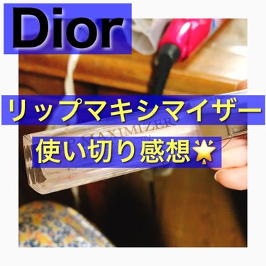 【旧】ディオール アディクト リップ マキシマイザー/Dior/リップグロスを使ったクチコミ（1枚目）