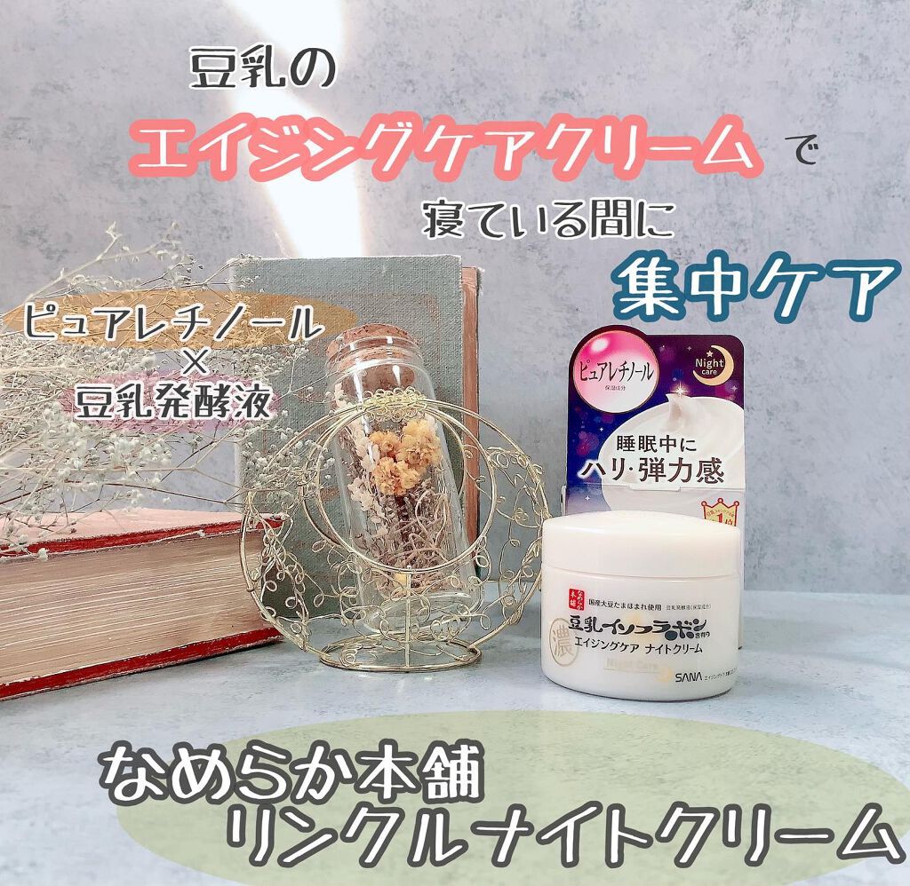 リンクルナイトクリーム/なめらか本舗/フェイスクリームを使ったクチコミ(1枚目)