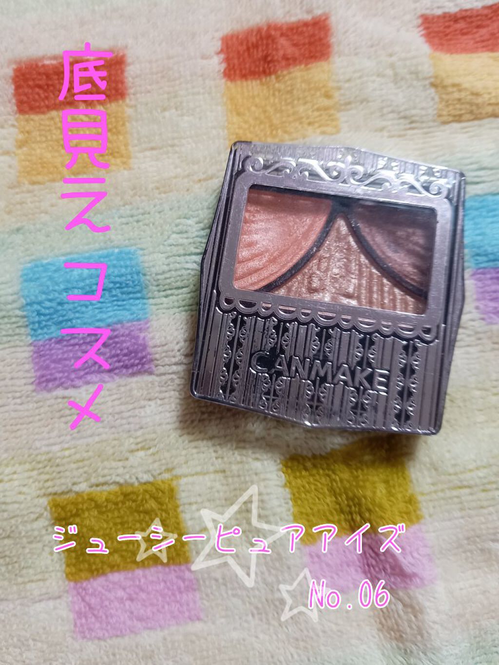 ジューシーピュアアイズ/キャンメイク/アイシャドウパレットを使ったクチコミ（1枚目）