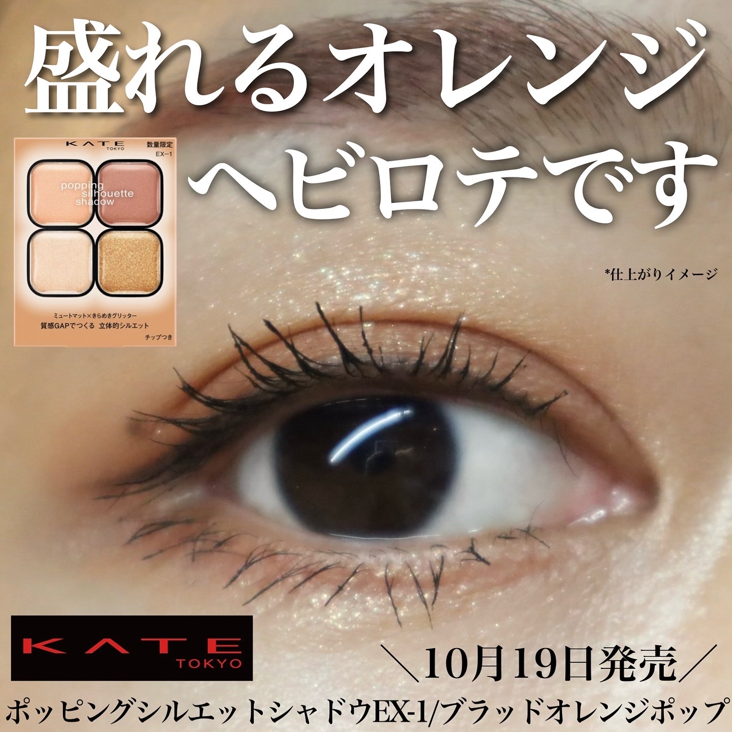 ケイト ポッピングシルエットシャドウ EX-1 ブラッドオレンジポップ(限定)/KATE/アイシャドウパレットを使ったクチコミ（1枚目）