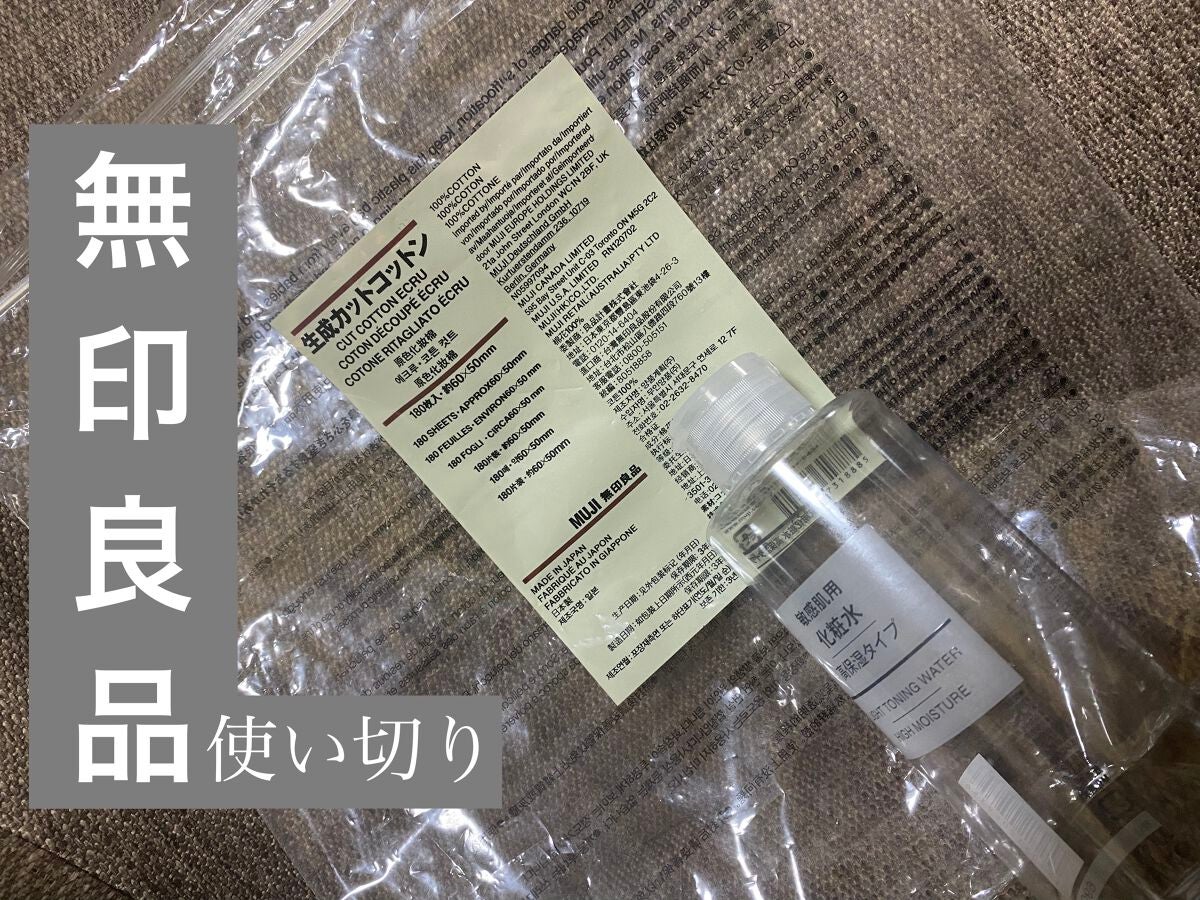 化粧水・敏感肌用・高保湿タイプ/無印良品/化粧水を使ったクチコミ(1枚目)