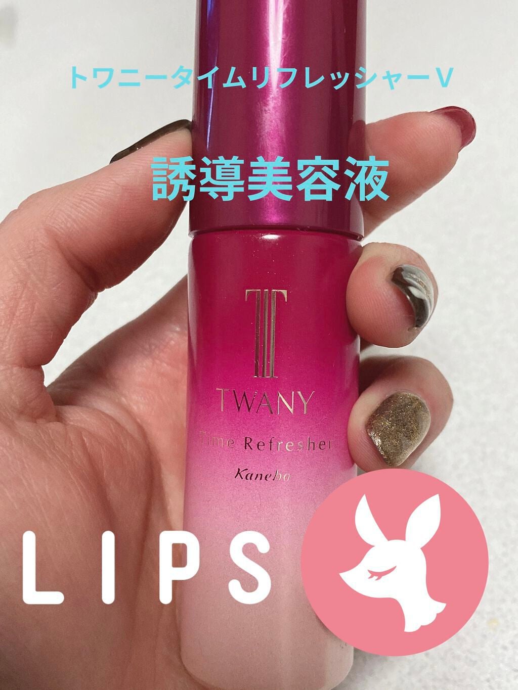 タイムリフレッシャーV/TWANY/ブースター・導入液を使ったクチコミ(1枚目)