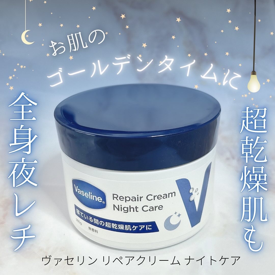 ヴァセリンリペアクリームナイトケア/ヴァセリン/ボディクリームを使ったクチコミ（1枚目）