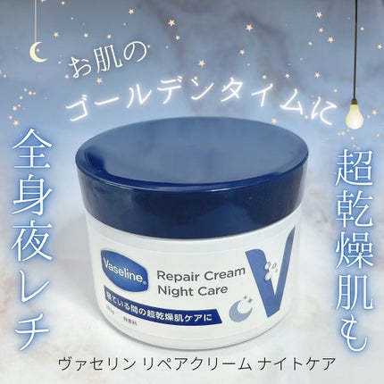 ヴァセリンリペアクリームナイトケア/ヴァセリン/ボディクリームを使ったクチコミ(1枚目)
