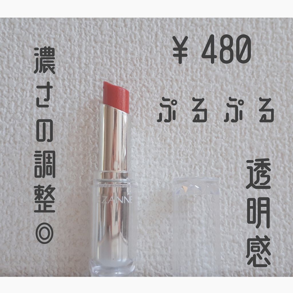 ラスティンググロスリップ/CEZANNE/口紅を使ったクチコミ（2枚目）