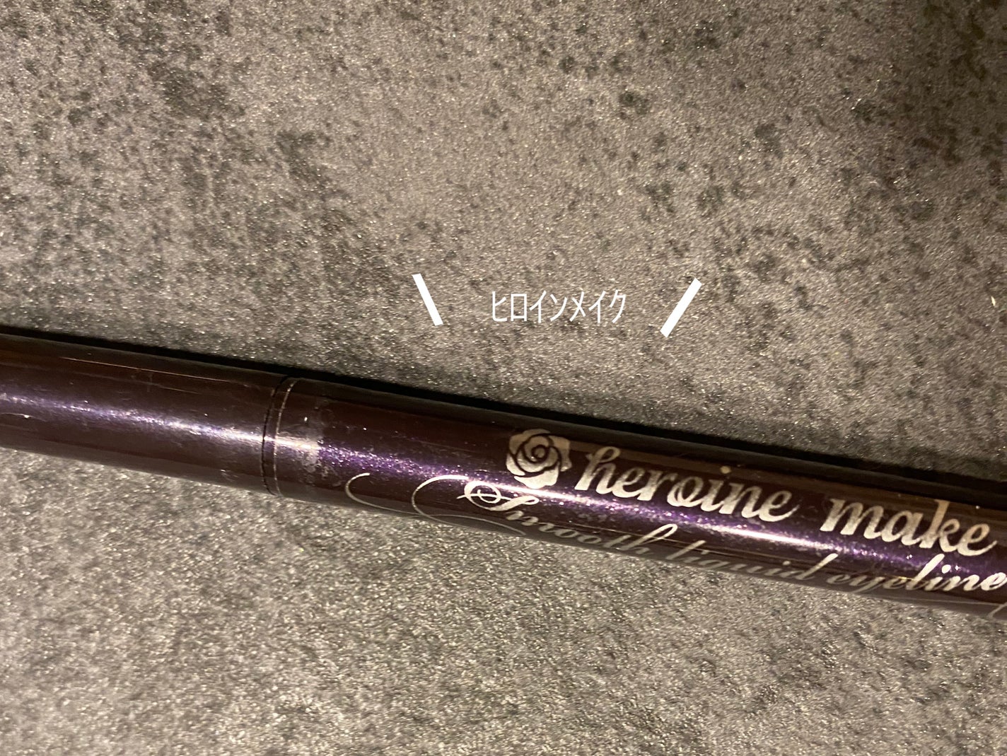 スムースリキッドアイライナー スーパーキープ/ヒロインメイク/リキッドアイライナーを使ったクチコミ(1枚目)