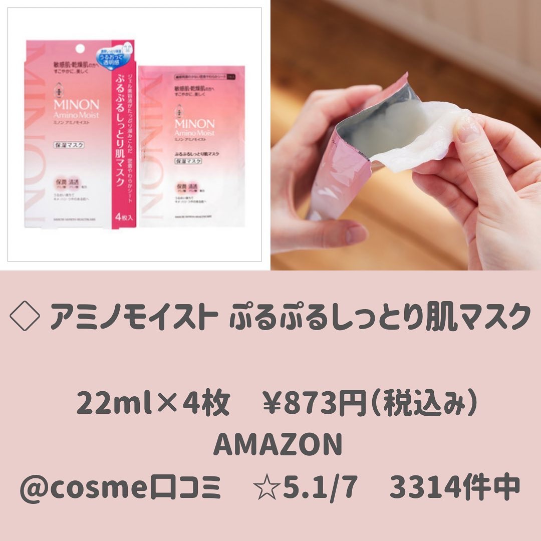 ミノン アミノモイスト ぷるぷるしっとり肌マスク｜ミノンの