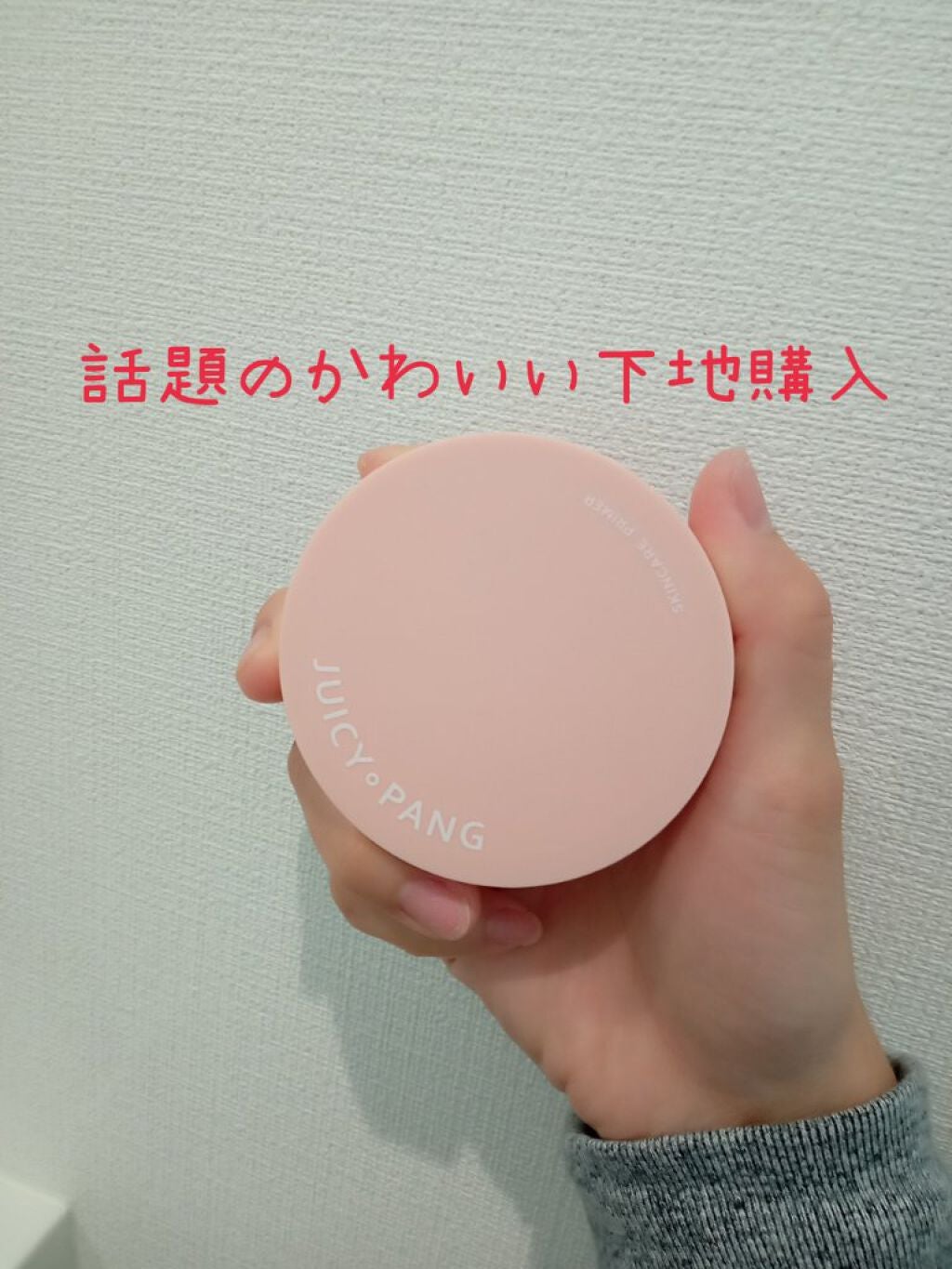 ジューシーパン スキンケアプライマー/A’pieu/化粧下地を使ったクチコミ(1枚目)