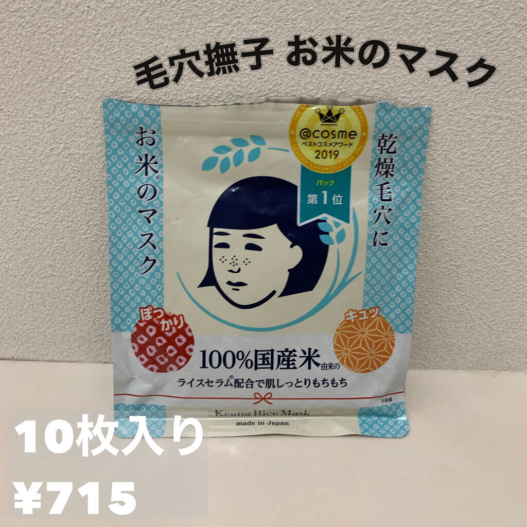 お米のマスク/毛穴撫子/シートマスク・パックを使ったクチコミ（1枚目）