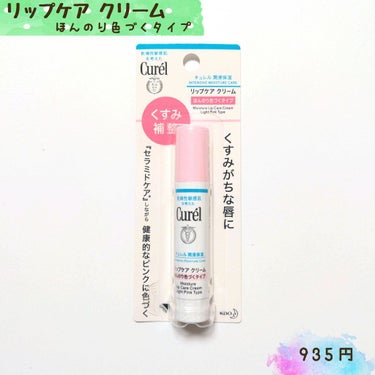 Curel　リップケアクリーム　ほんのり色づくタイプ　　
内容量　4.2g
香り　なし


使用感
ピンクパールの光りで色づく感じ。
スルッと塗れる。柔らかめ。保湿もいい感じ。皮むけもなかった。
カラー