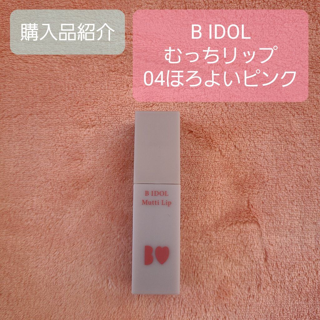 むっちリップ/b idol/口紅を使ったクチコミ(1枚目)