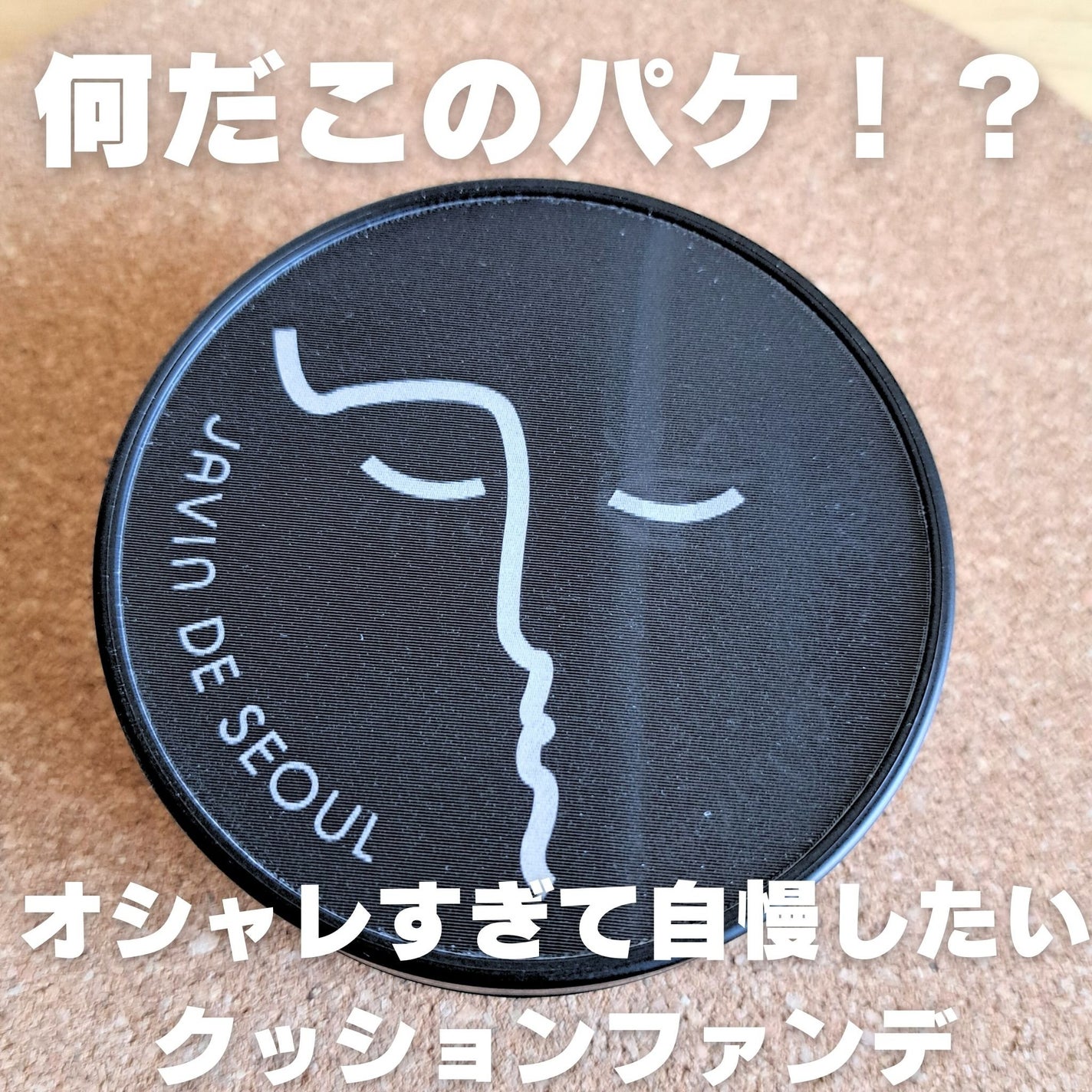 ジャビンドゥソウル ウインクファンデーションパクト/Javin De Seoul/クッションファンデーションを使ったクチコミ(1枚目)