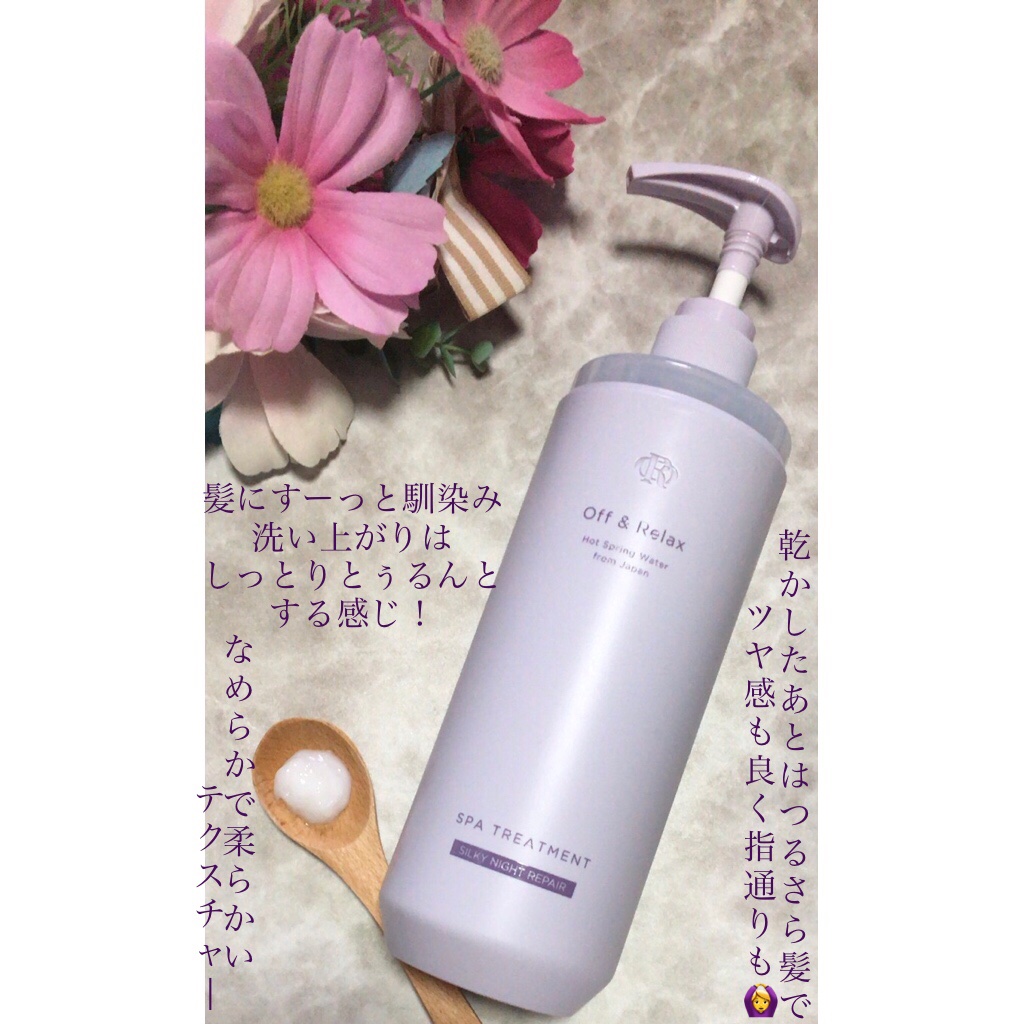 ＯＲ スパ・シャンプー／ヘアトリートメント シルキーナイトリペア/Off&Relax/市販シャンプーを使ったクチコミ（3枚目）