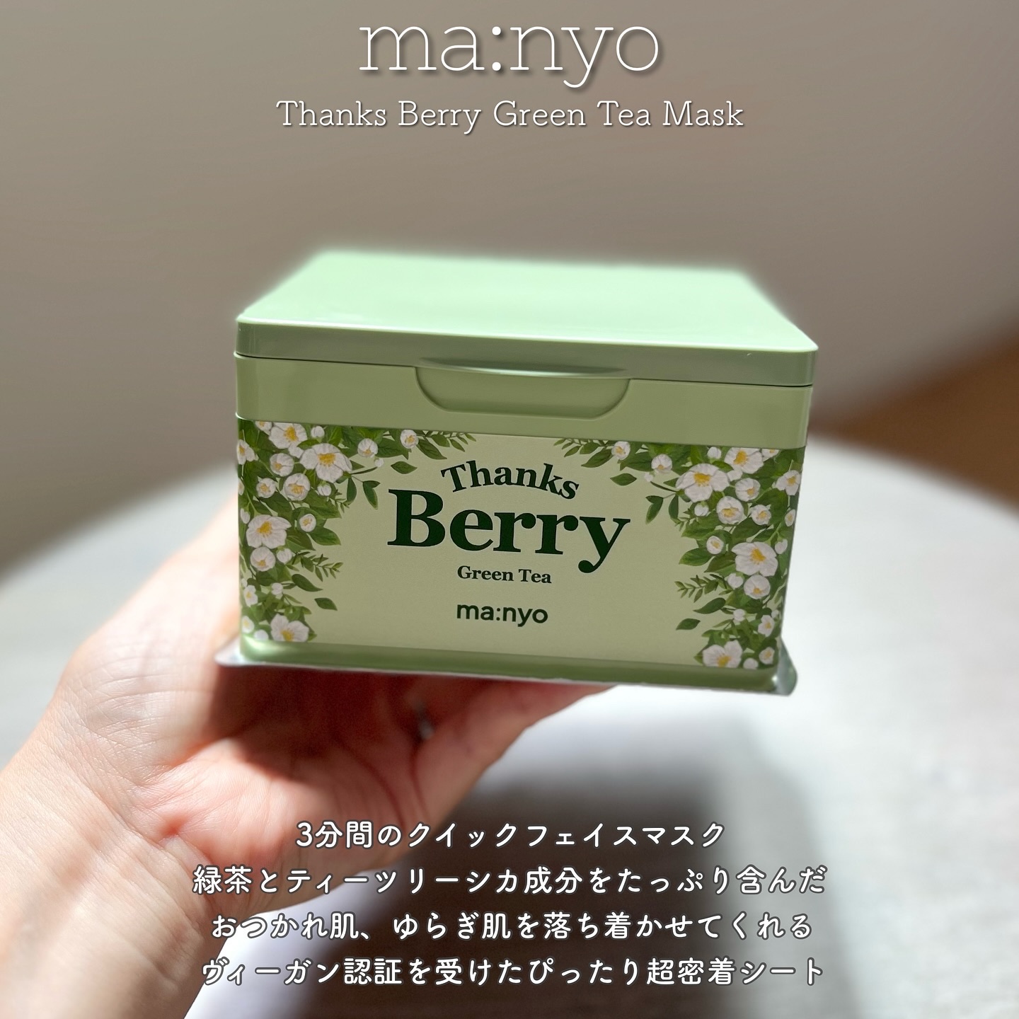 Thanks Berry グリーンティーシートマスク/manyo/シートマスク・パックを使ったクチコミ（2枚目）