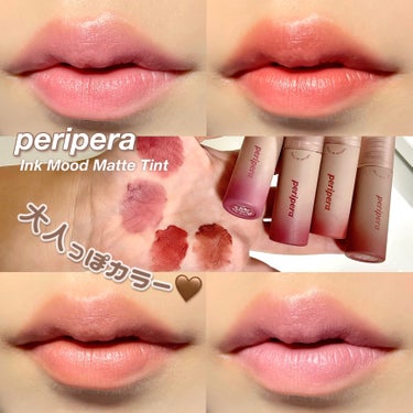 《peripera》THE大人っぽカラー🤎
軽すぎてつけてること忘れちゃう⁉️✨

こんにちは😃
今回は、PERIPERAの『インク ムード マット ティント』を紹介しました♪

このティント、どんぐり