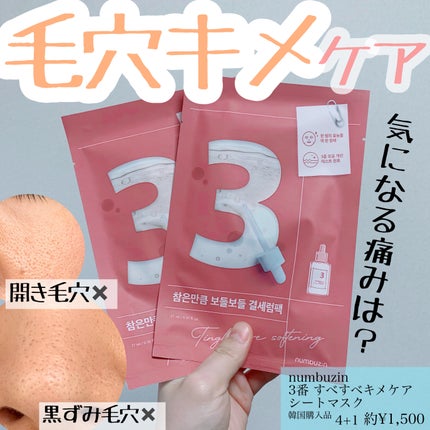 3番 すべすべキメケアシートマスク/numbuzin/シートマスク・パックを使ったクチコミ(1枚目)