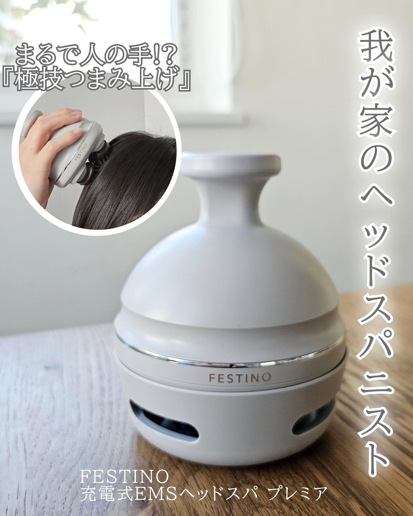 充電式EMSヘッドスパ プレミア/FESTINO/ヘッドマッサージャーを使ったクチコミ（1枚目）