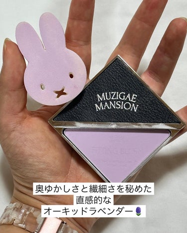 MUZIGAE MANSION フィッティングブラッシュのクチコミ「\透明感爆上がり💜/

────────────
♡MUZIGAE MANSION
　フィッテ.....」（2枚目）